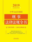 中华人民共和国刑事法律法规全书（含典型案例、立案及量刑标准）（2019年版）