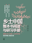 乡土中国整本书阅读与研习手册[精品]