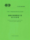 插接式连接管道工程技术规程（T.CECS 660-2020）