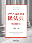 中华人民共和国民法典：物权编释义