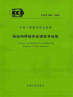 钢结构焊接热处理技术规程（CECS 330：2013）