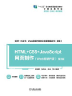 HTML+CSS+JavaScript网页制作：Web前端开发（第3版）