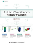 ANSYS Workbench有限元分析实例详解 静力学