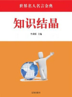知识结晶[精品]