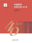 中国教育改革开放40年：高中教育卷