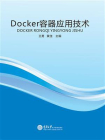 Docker 容器应用技术