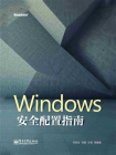 Windows 安全配置指南