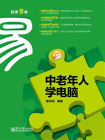 中老年人学电脑（升级版）（双色）[精品]