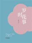 岁时花事[精品]