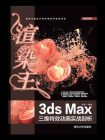渲染王3ds Max三维特效动画实战剖析