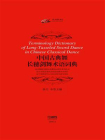 中国古典舞长穗剑舞术语词典[精品]