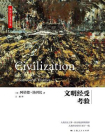 文明经受考验[精品]