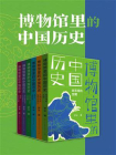 博物馆里的中国历史（全6册）