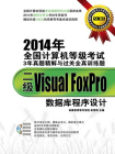 2014年全国计算机等级考试3年真题精解与过关全真训练题：二级Visual FoxPro数据库程序