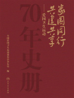 家国同行　共建共享：爱国卫生运动70年史册[精品]