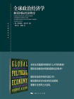 全球政治经济学——解读国际经济秩序