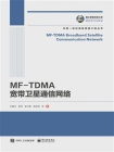MF-TDMA宽带卫星通信网络