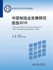 中国制造业发展研究报告 2016