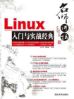 名师讲坛：Linux入门与实战经典