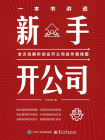 一本书讲透新手开公司[精品]