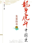 先秦传奇.上
