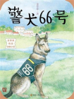 警犬66号(金曾豪精品动物小说)