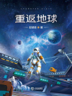 重返地球-1[精品]