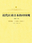 近代以来日本的中国观 第四卷 （1895-1945）[精品]