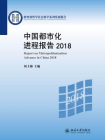 中国都市化进程报告 2018