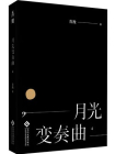 月光变奏曲