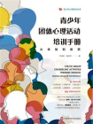 青少年团体心理活动培训手册：从体验到收获[精品]