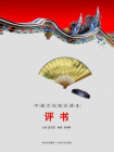 中国文化知识读本：评书