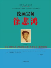 绘画宗师徐悲鸿[精品]