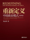 重新定义中国商业模式（案例卷）