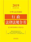 中华人民共和国行政法律法规全书：含典型案例及文书范本（2019年版）