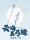 云海玉弓缘(简体)