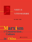 马克思主义与当代中国文化建设