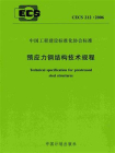 预应力钢结构技术规程（CECS 212：2006）