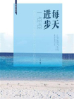 每天进步一点点-1[精品]