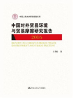 中国对外贸易环境与贸易摩擦研究报告（2016）[精品]