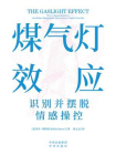 煤气灯效应[精品]