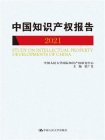 中国知识产权报告（2021）[精品]