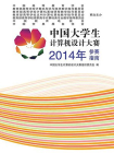 中国大学生计算机设计大赛2014年参赛指南