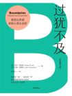 过犹不及（升级增订版）[精品]
