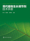 现代植物生长调节剂技术手册[精品]