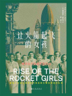让火箭起飞的女孩[精品]