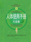人体使用手册大全集[精品]