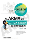 从ARM9到Linux系统设计与开发直通车