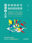 高净值人士家族税收与身份规划实务