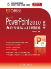 PowerPoint 2010办公专家从入门到精通（精编版）[精品]